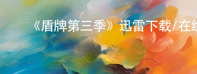﻿博星的个人主页,﻿《盾牌第三季》迅雷下载/在线观看-犯罪历史-美剧天堂